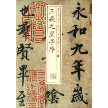 王羲之蘭亭序 pdf epub mobi 下载