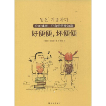 好便便,壞便便 pdf epub mobi 電子書 下載