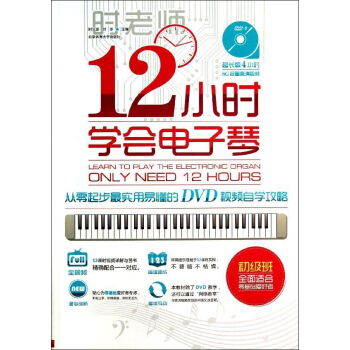 12小时学会电子琴 pdf epub mobi 下载