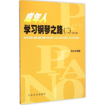成年人学习钢琴之路(修订版)(2)钢琴演奏基础知识及技巧训练 pdf epub mobi 电子书 下载