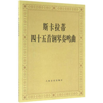 斯卡拉蒂四十五首鋼琴奏鳴麯