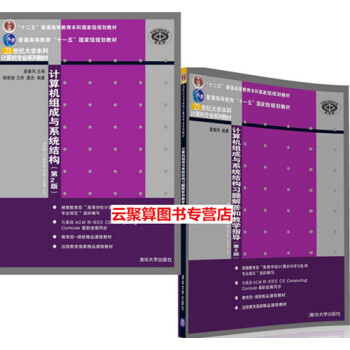 包邮 计算机组成与系统结构+习题解答和教学指导(第2版)袁春风 著 计算机组成原理课程教改