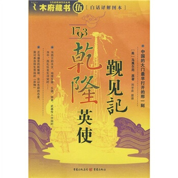 1793乾隆英使覲見記（白話譯解圖本） pdf epub mobi 電子書 下載