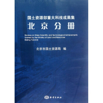 国土资源部重大科技成果集(北京分册)