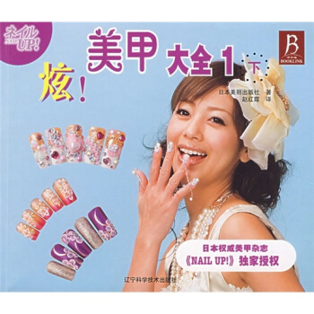 炫！美甲大全1（下） pdf epub mobi 下载