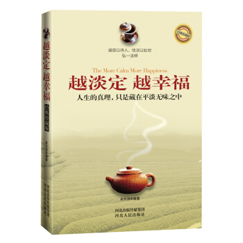 越淡定越幸福 心灵与修养 心理学书籍 女性文学青春成功励志书籍图书 社交人际沟通说话销售技 pdf epub mobi 下载