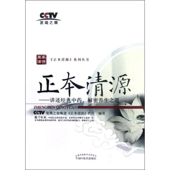 正本清源/講述經典中藥,解密養生之道