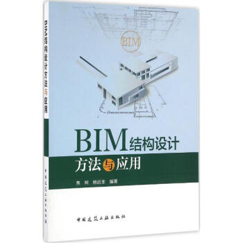 BIM结构设计方法与应用 pdf epub mobi 电子书 下载
