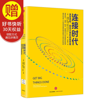 連接時代：激發潛能、搞定大事的連接思維 中信齣版社 pdf epub mobi 下载