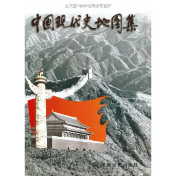 中国现代史地图集(精装) pdf epub mobi 下载