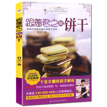 跟著君之做餅乾 烘焙博主君之新作 傢庭烘焙讀本 飲食營養 美食暢銷圖書 pdf epub mobi 下载
