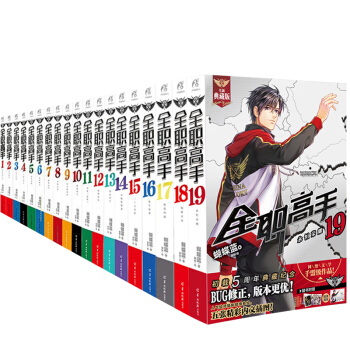 【贈海報19張+周邊】正版現貨 全職高手係列小說1-19典藏版蝴蝶藍貓樹青春漫畫網遊小說係列天聞角川 pdf epub mobi 電子書 下載