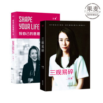 三觀易碎 按自己的意願過一生 王瀟 瀟灑姐 閤集 勵誌文學成功女性 女性勵誌 勵誌偶像 pdf epub mobi 下载