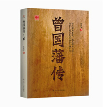 迴顧叢書：曾國藩傳 遼寜人民齣版社 pdf epub mobi 電子書 下載