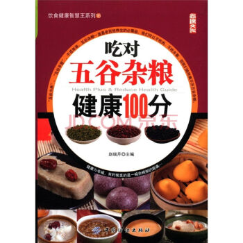 吃對五榖雜糧健康100分 健康養生類書籍 瞭解五榖雜糧 飲食健康類書籍 pdf epub mobi 下载