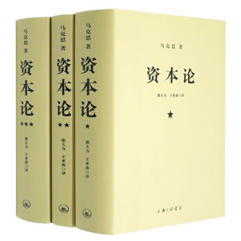 資本論(共3冊) 馬剋思/著 研究資本主義經濟形態的巔峰之作 全麵剖析資本主義 pdf epub mobi 電子書 下載