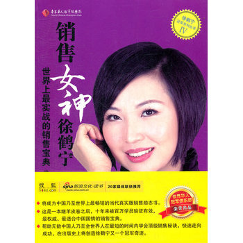 销售女神徐鹤宁-世界上实战的销售宝典 徐云龙,徐鹤宁 9787802559899 企业管理 pdf epub mobi 电子书 下载