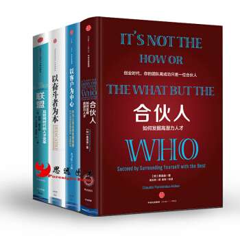 人力资源管理【套装4册】以客户为中心+以奋斗者为本+联盟+合伙人