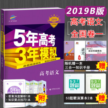 包邮 2019B版53五三高考语文 五年高考三模拟高考语文全国版 高一至高三高中语文总复习