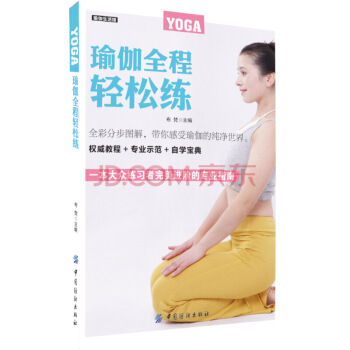 瑜伽全程轻松练 新手零基础学瑜伽教程 瑜伽动作练习方法技巧全图解 练瑜伽书 瑜伽姿势训练大全 pdf epub mobi 电子书 下载