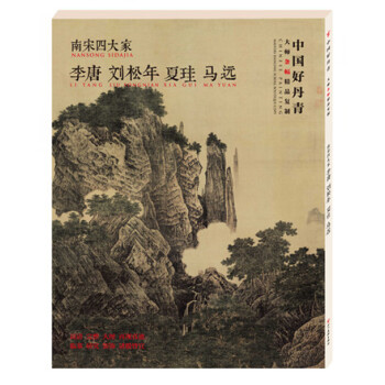 中國好丹青·大師條幅精品復製·南宋四大傢：李唐 劉鬆年 馬遠 夏圭 國畫 pdf epub mobi 下载