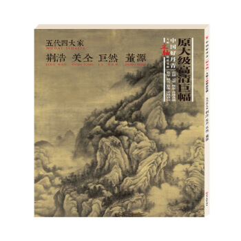中國好丹青-大師條幅精品復製·五代四大傢: 荊浩 關仝 巨然 董源 （新版） 國畫 pdf epub mobi 下载
