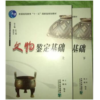 文物鉴定基础（上下）考古及博物馆学系列教材·普通高等教育十一五国家级规划教材 pdf epub mobi 下载