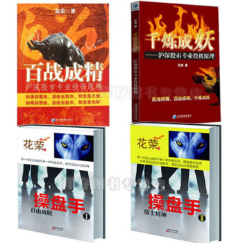 花榮作品係列4冊：韆煉成妖+百戰成精+操盤手1+操盤手2 （全套裝四冊） pdf epub mobi 下载