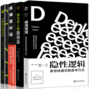 隱性邏輯+高難度對話+跟任何人都聊得來+全神貫注的方法 全4冊人際關係交往溝通口纔情商訓練社交書籍 pdf epub mobi 下载