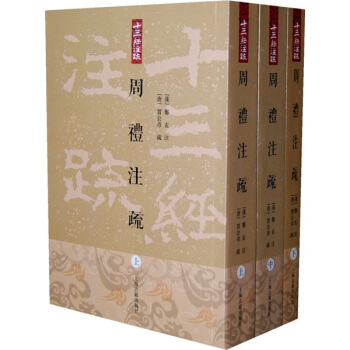 周禮注疏（上中下冊） pdf epub mobi 下载