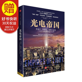 包邮 光电帝国：爱迪生、特斯拉、威斯汀豪斯三大巨头的世界电力之争 中信出版社 pdf epub mobi 电子书 下载