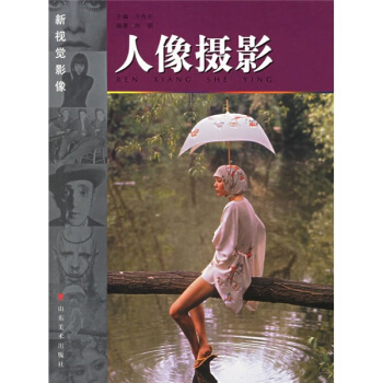 新视觉影像：人像摄影 pdf epub mobi 电子书 下载