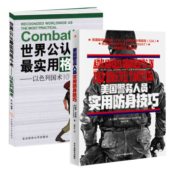 世界公認最實用格鬥術 以色列國術+美國警務人員實用防身技巧（套裝2冊）圖解格鬥技巧 pdf epub mobi 電子書 下載