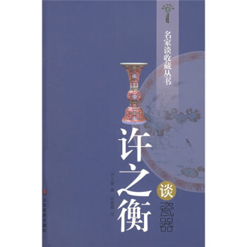 许之衡谈瓷器 pdf epub mobi 电子书 下载