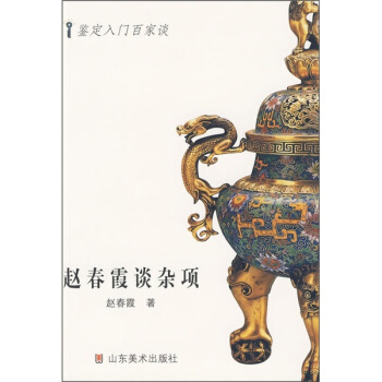 趙春霞談雜項 pdf epub mobi 電子書 下載
