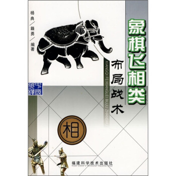 象棋飛相類布局戰術 pdf epub mobi 電子書 下載