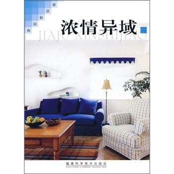 傢居新視角：濃情異域 pdf epub mobi 電子書 下載