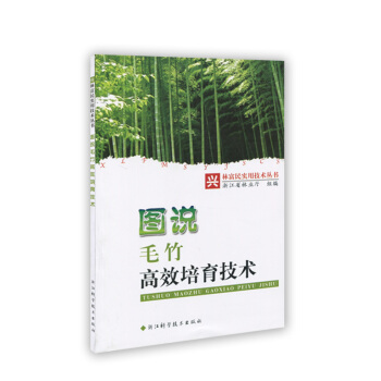 图说毛竹高效培育技术 pdf epub mobi 电子书 下载