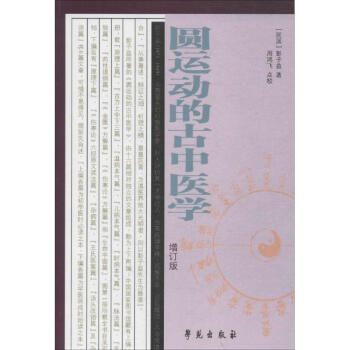 圆运动的古中医学(增订版)