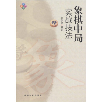 象棋中局实战技法 pdf epub mobi 下载