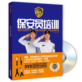 保安员培训(附BOOK+DVD光盘)