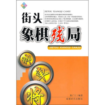 街头象棋残局 pdf epub mobi 电子书 下载