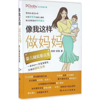 像我這樣做媽媽嬰兒輔食看這裏 pdf epub mobi 下载