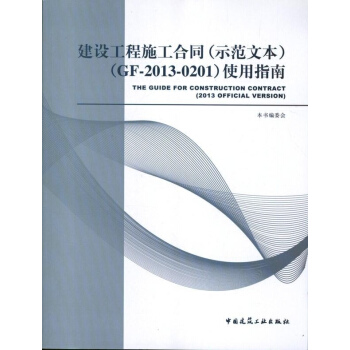 建设工程施工合同(示范文本) pdf epub mobi 下载