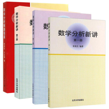 包邮 北大版 数学分析新讲123三册+数学分析解题指南 张筑生 林源渠 方企勤
