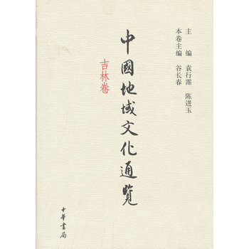 中国地域文化通览 吉林卷(精装) 袁行霈,陈进玉,谷长春 本卷 中华书局 pdf epub mobi 电子书 下载