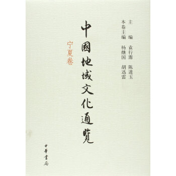 中国地域文化通览(宁夏卷)(精) 杨继国 中华书局