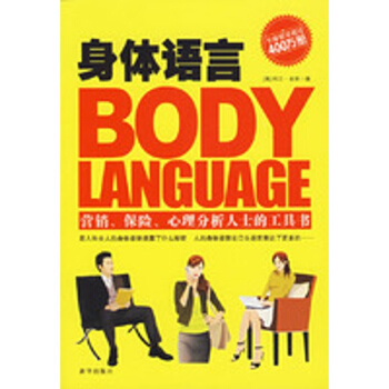 身体语言：从他人的身体姿势了解其内心世界 pdf epub mobi 下载