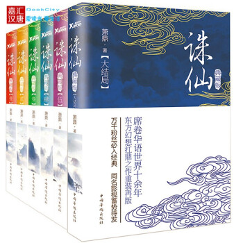 诛仙玄幻小说书籍全套典藏版全6册 萧鼎诛仙青云志玄幻小说全集 诛仙1诛仙第二部完整版诛仙 pdf epub mobi 下载