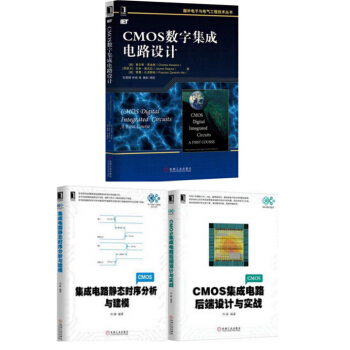 CMOS数字集成电路设计+集成电路静态时序分析与建模+CMOS集成电路后端设计与实战3本书 pdf epub mobi 下载